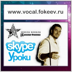 Уроки вокала по Skype!